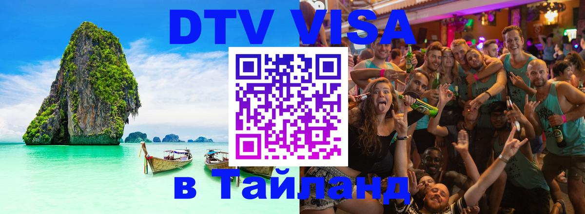 Стоимость и условия DTV визы — оформление в Таиланд под ключ - 