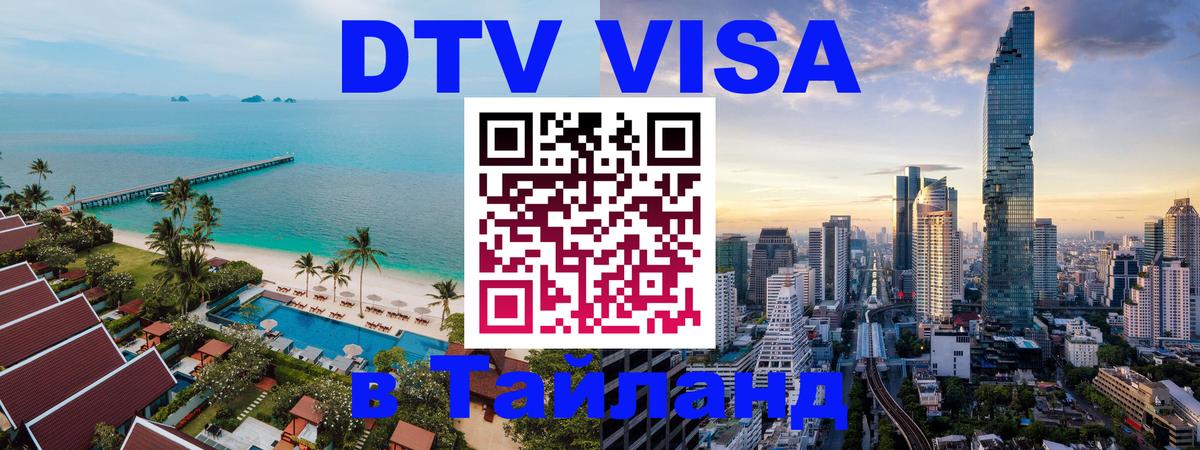Visa в Таиланд Visa в Таиланд